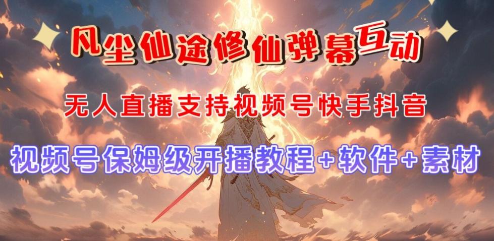视频号无人直播修仙养成类弹幕互动，游戏玩法多，吸金能力强，自带流量加成-泱泱学习社