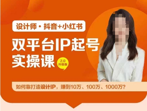 双平台IP起号实操营，教你如何靠打造设计IP，赚到10万、100万、1000万?-泱泱学习社