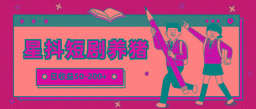 星抖短剧养猪，闲鱼出售金币，日收益50-200+，零成本副业项目-泱泱学习社