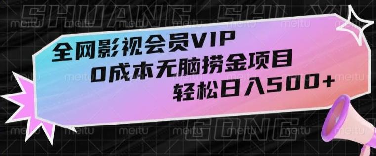全网影视会员VIP，很老却常青的0成本无脑捞金项目，轻松日入500+【揭秘】-泱泱学习社