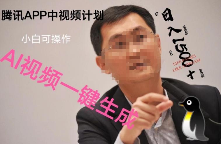 蓝海项目腾讯APP中视频计划，AI一键制作，刷爆流量分成收益，日搞1500+-泱泱学习社