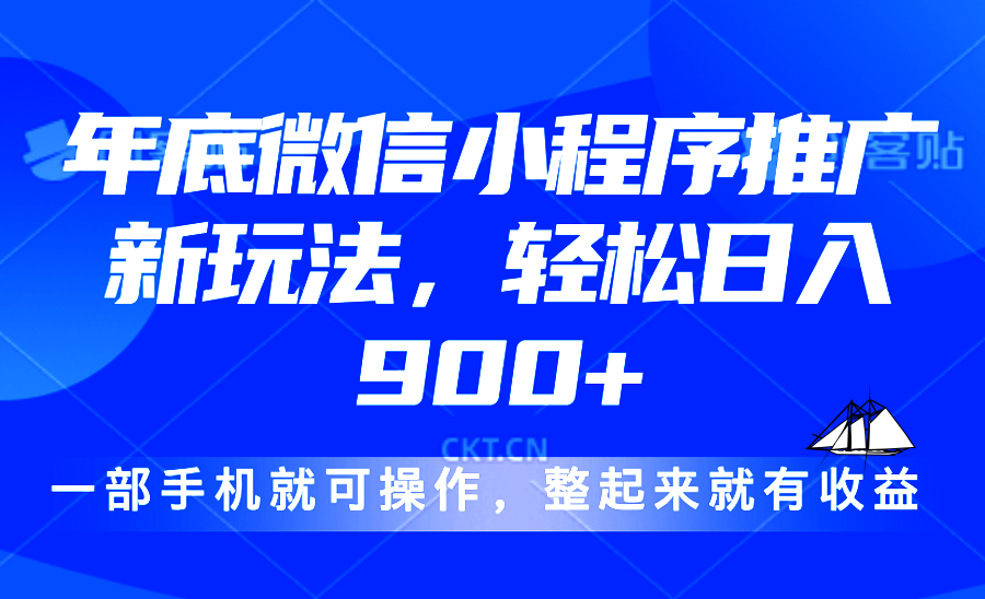 24年底微信小程序推广最新玩法，轻松日入900+-泱泱学习社