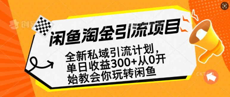 闲鱼淘金私域引流计划，从0开始玩转闲鱼，副业也可以挣到全职的工资-泱泱学习社