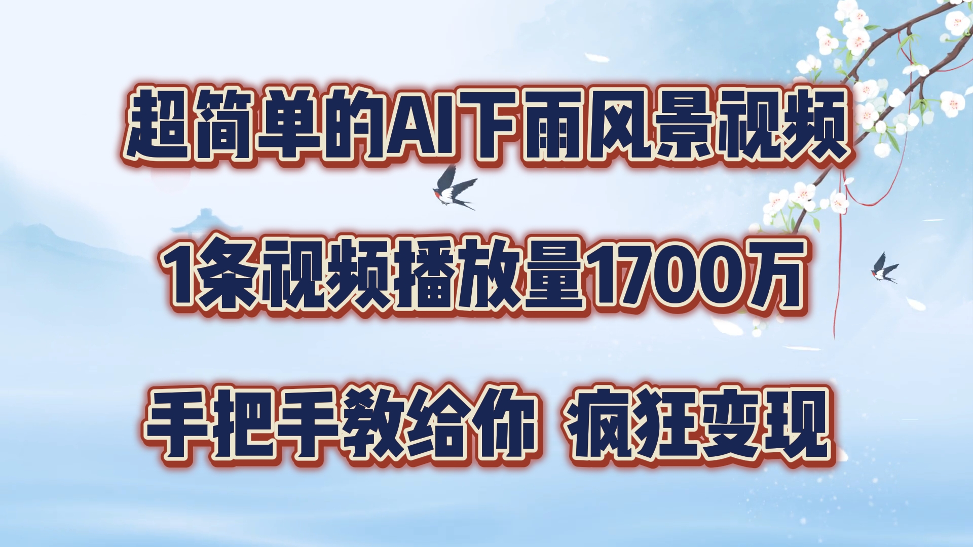 超简单的AI下雨风景视频，1条视频播放量1700万，手把手教给你【揭秘】-泱泱学习社