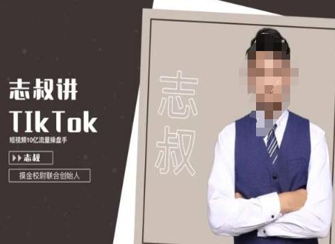 志叔讲tk运营变现课，tiktok跨境电商摸金校尉-泱泱学习社