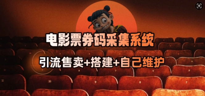 电影票券码采集系统_从商户放单转型做抢单达人-泱泱学习社