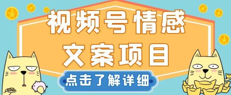 视频号情感文案项目，简单操作，新手小白轻松上手日入200+【揭秘】-泱泱学习社