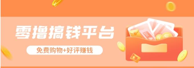 零撸搞钱平台，免费领东西+好评赚钱，新手日赚三五十问题不大。-泱泱学习社