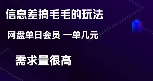信息差搞钱玩法-网盘会员单日变现300+-泱泱学习社