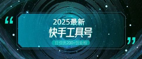 快手创业粉引流新玩法，工具号操作全解析，解锁创业粉变现多元玩法，日引200+-泱泱学习社