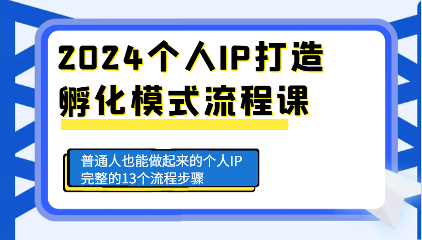 2024个人IP打造孵化模式流程课，普通人也能做起来的个人IP完整的13个流程步骤-泱泱学习社