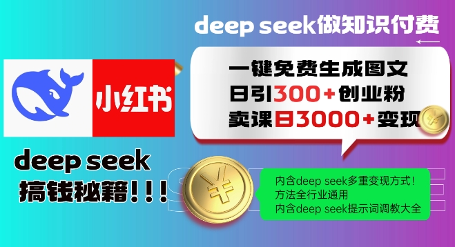 Deepseek一键免费生成小红书图文日引300+创业粉，日变现多张教程，方法全行业通用！-泱泱学习社