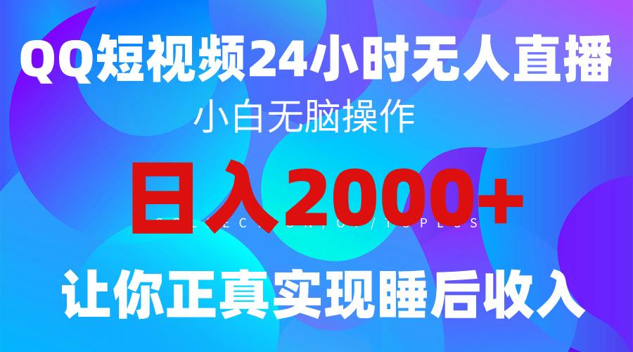 (9847期)2024全新蓝海赛道，QQ24小时直播影视短剧，简单易上手，实现睡后收入4位数-泱泱学习社