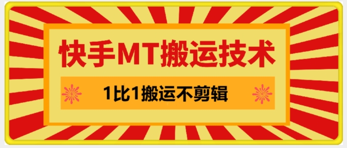 快手MT搬运技术，一比一搬运不剪辑，剧情可用，条条同框-泱泱学习社