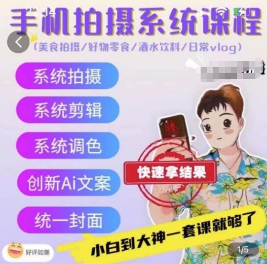 手机拍摄系统课程，美食拍摄/好物零食/酒水饮料/日常vlog-泱泱学习社