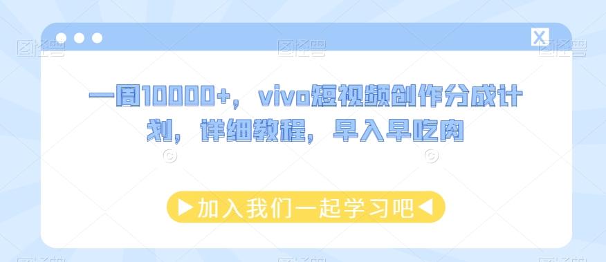 一周10000+，vivo短视频创作分成计划，详细教程，早入早吃肉-泱泱学习社