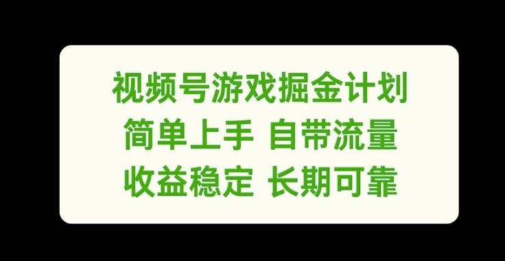 视频号游戏掘金计划，简单上手自带流量，收益稳定长期可靠【揭秘】-泱泱学习社