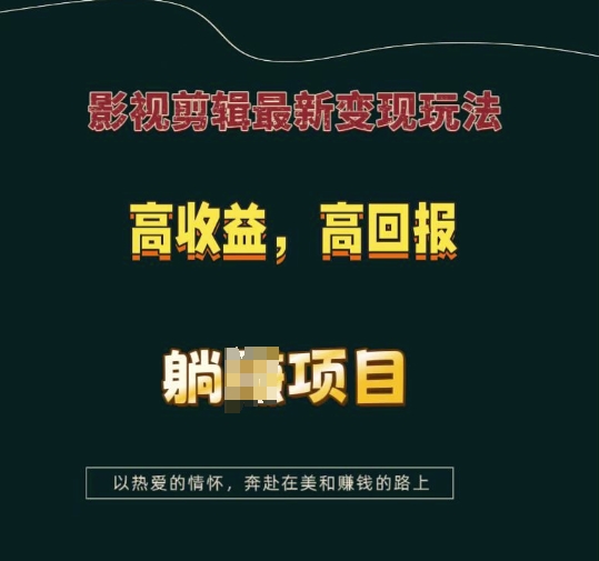 影视剪辑最新变现玩法，高收益，高回报，躺Z项目【揭秘】-泱泱学习社