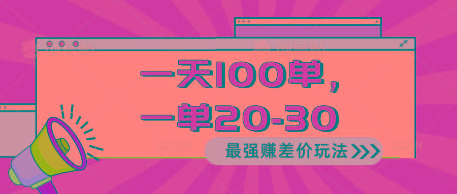2024 最强赚差价玩法，一天 100 单，一单利润 20-30，只要做就能赚，简…-泱泱学习社
