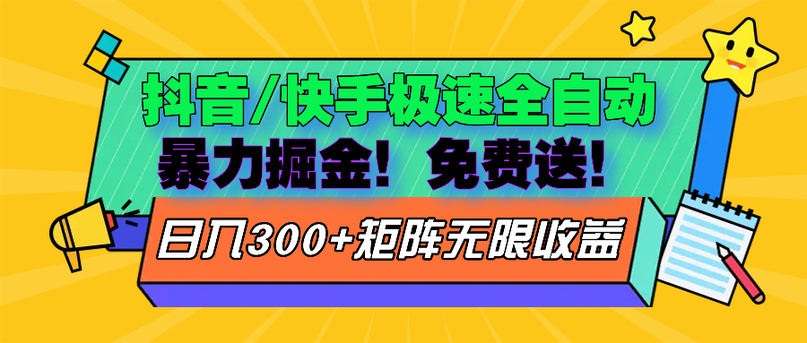 抖音/快手极速版全自动掘金  免费送玩法-泱泱学习社