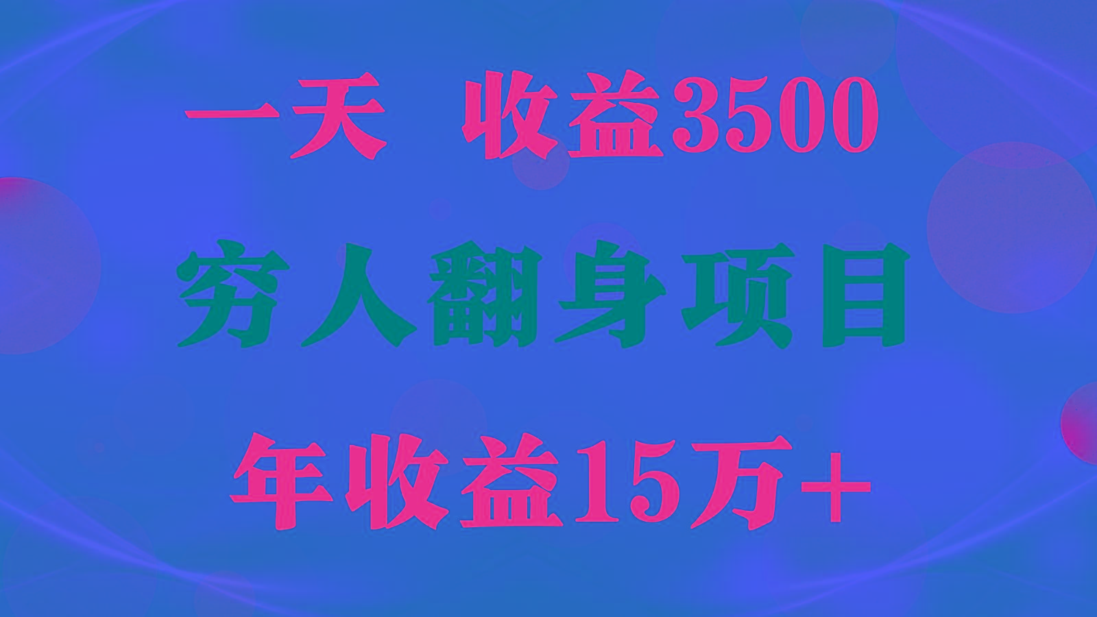 1天收益3500，一个月收益10万+ , 穷人翻身项目!-泱泱学习社