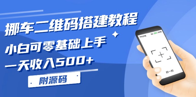 挪车二维码搭建教程，小白可零基础上手！一天收入500+，(附源码-泱泱学习社