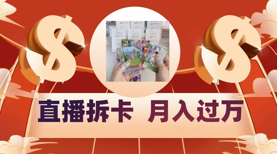 偏门直播方式直播拆卡，年轻人的收割机，月入过万！-泱泱学习社