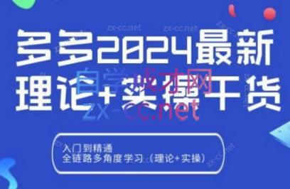 拼多多2024最新规则理论结合实际的干货-泱泱学习社