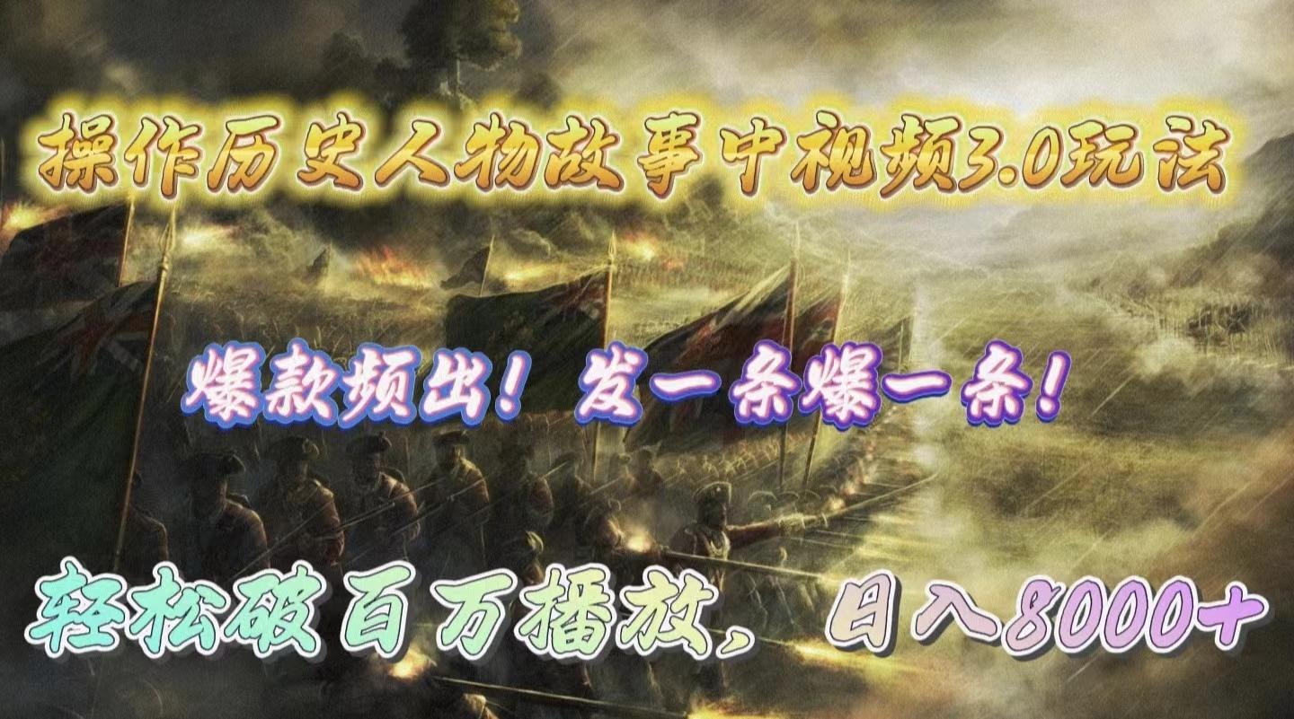 (9961期)操作历史人物故事中视频3.0玩法，发一条爆一条！轻松破百万播放，日入8000+-泱泱学习社