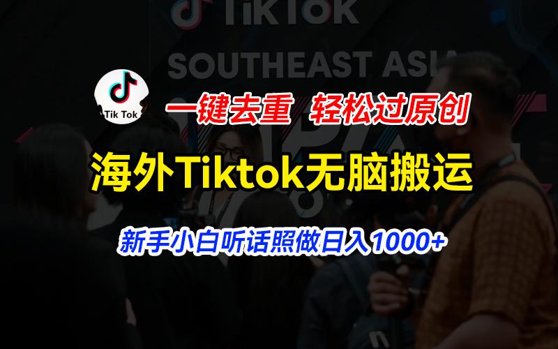 海外Tiktok短视频无脑搬运，一键去重轻松过原创，新手小白听话照做日入…-泱泱学习社