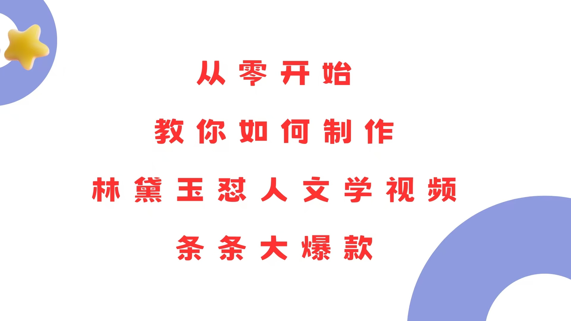 从零开始，教你如何制作林黛玉怼人文学视频！条条大爆款！-泱泱学习社