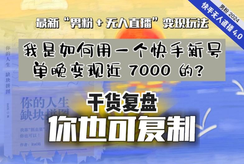 【纯干货复盘】我是如何用一个快手新号单晚变现近 7000 的？最新“男粉+无人直播”变现玩法-泱泱学习社