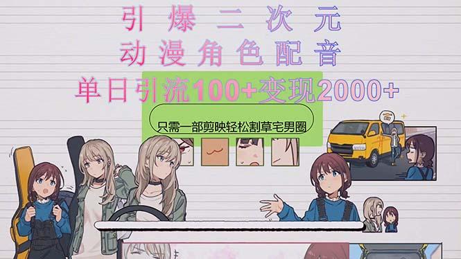 引爆二次元，用动漫角色配音割草宅男圈，只需一个剪映，轻松一天引流10…-泱泱学习社