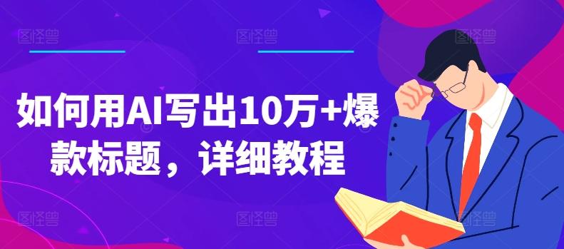 如何用AI写出10万+爆款标题，详细教程【揭秘】-泱泱学习社
