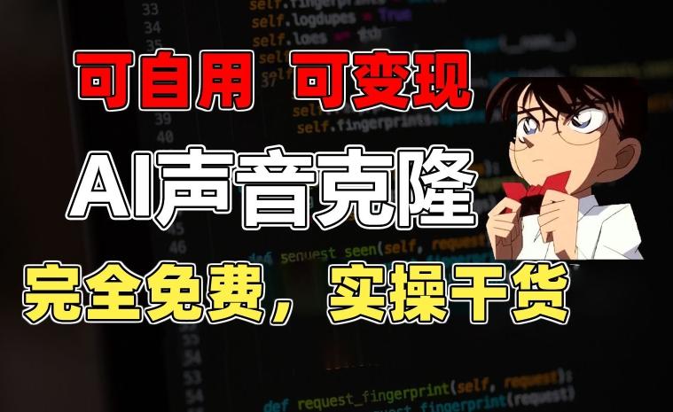 1分钟素材克隆出完美声音，秒杀市面所有配音软件，完全免费，实操干货+变现教程【揭秘】-泱泱学习社