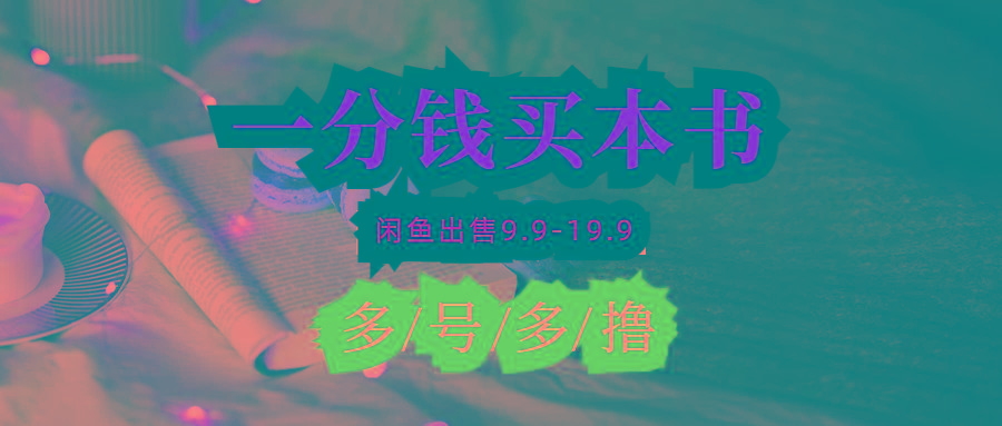 (9695期)每天花1分钱买一本书，闲鱼出售9.9-19.9不等，多账号多撸 新手小白均可操作-泱泱学习社