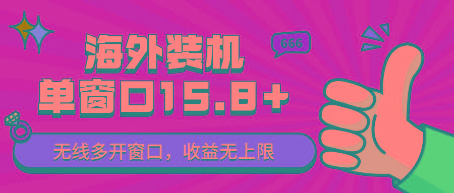全自动海外装机，单窗口收益15+，可无限多开窗口，日收益1000~2000+-泱泱学习社