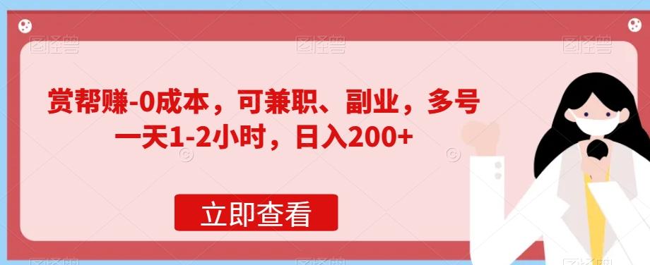 赏帮赚-0成本，可兼职、副业，多号一天1-2小时，日入200+-泱泱学习社