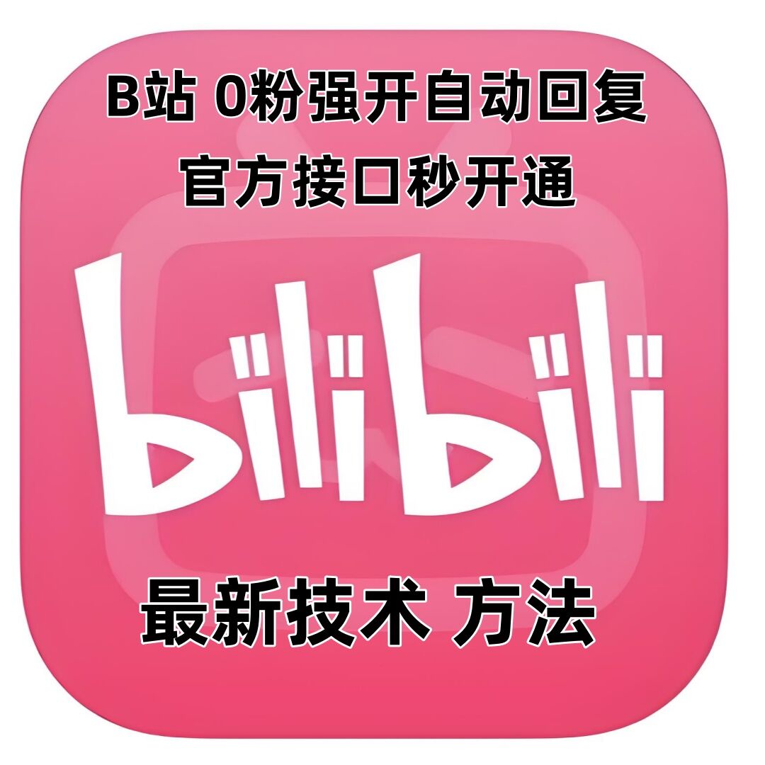 最新技术B站0粉强开自动回复教程，官方接口秒开通-泱泱学习社