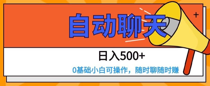 自动聊天，日入500+，0基础小白可操作-泱泱学习社