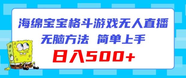 海绵宝宝格斗对战无人直播，无脑玩法，简单上手，日入500+【揭秘】-泱泱学习社