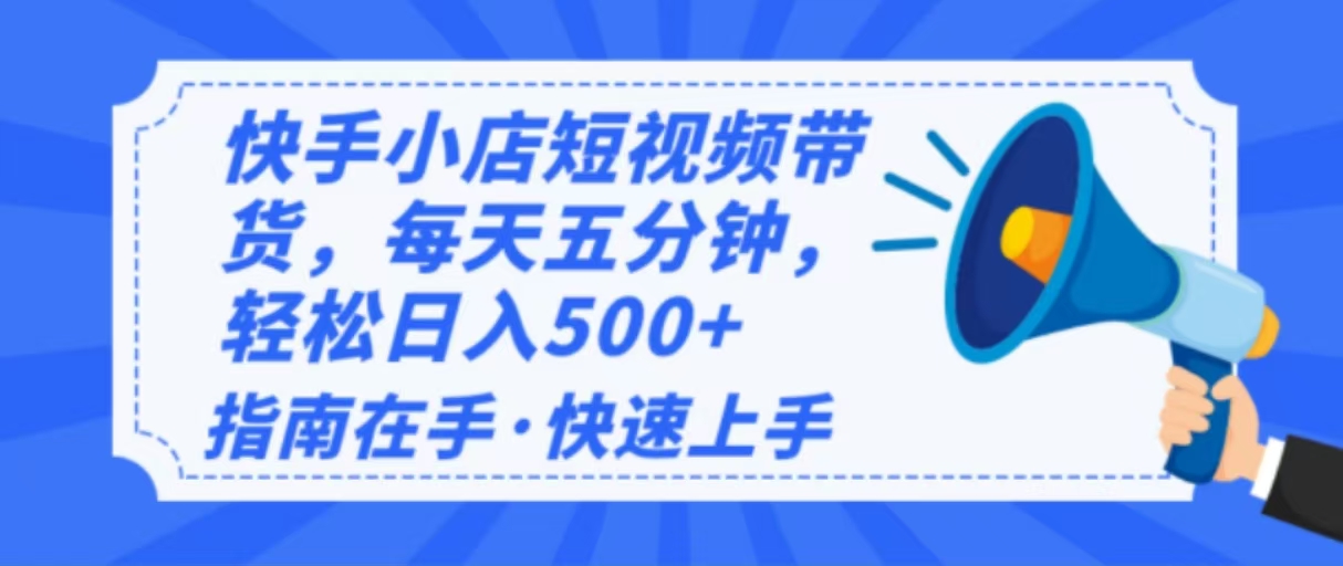 2025最新快手小店运营，单日变现500+  新手小白轻松上手！-泱泱学习社