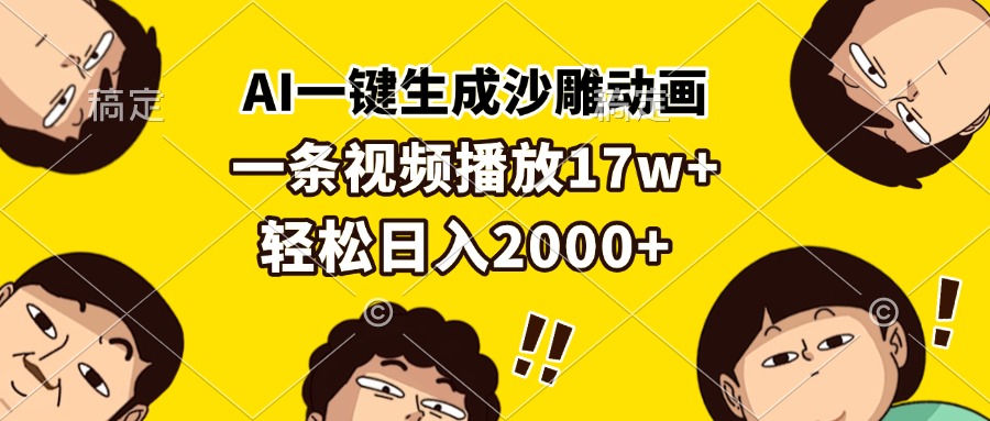 AI一键生成沙雕动画，一条视频播放17w+，轻松日入2000+-泱泱学习社
