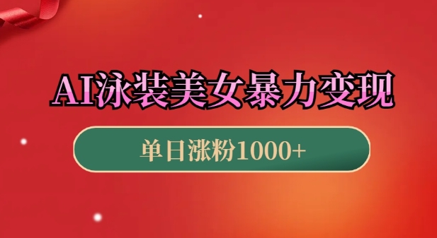 AI泳装美女暴力引流，小白3分钟一个原创视频，高效变现日入几张【揭秘】-泱泱学习社