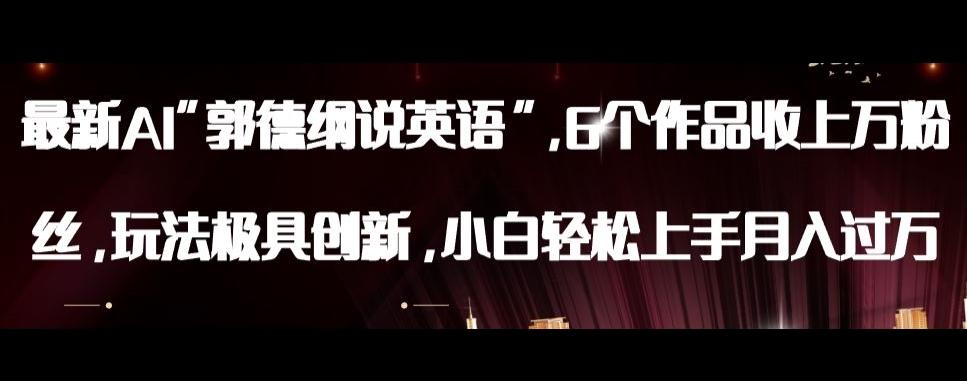 最新AI郭德纲说英语，玩法极具创新，小白轻松上手月入过万【揭秘】-泱泱学习社