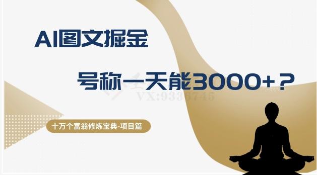 十万个富翁修炼宝典之14.AI图文掘金，号称一天能赚3000+？-泱泱学习社
