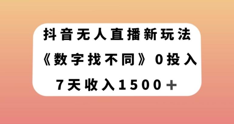 抖音无人直播新玩法，数字找不同，7天收入1500+【揭秘】-泱泱学习社