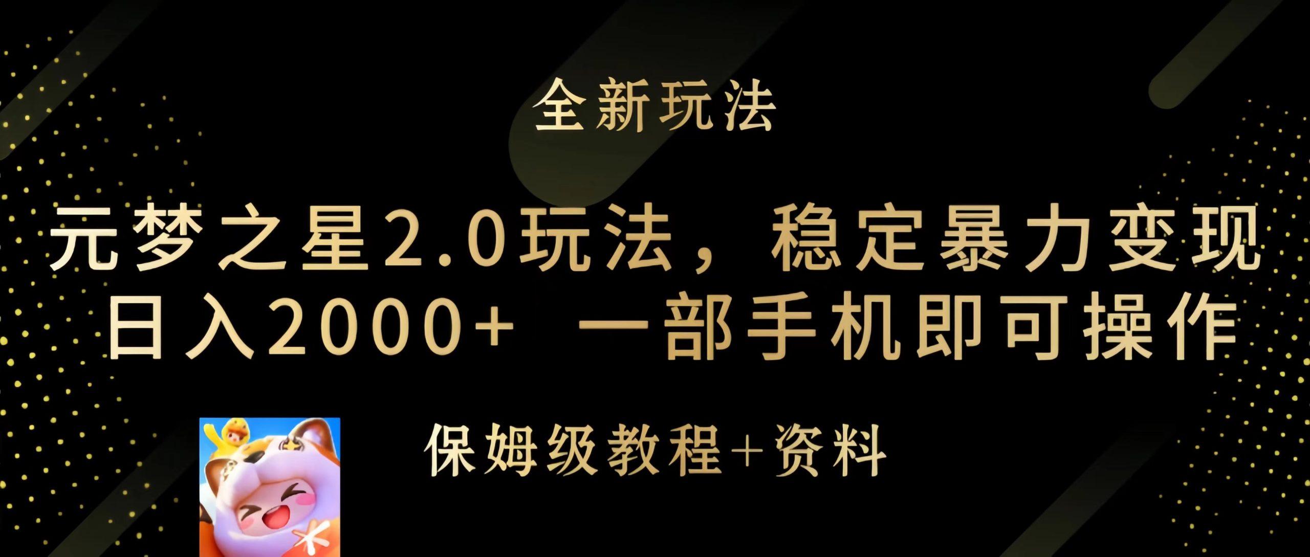 (9544期)元梦之星2.0玩法，稳定暴力变现，日入2000+，一部手机即可操作-泱泱学习社