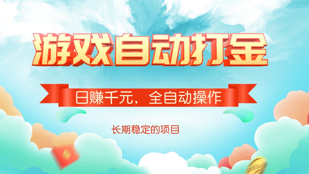 游戏自动打金，日赚千元，全自动操作-泱泱学习社