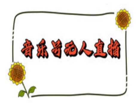抖音音乐号无人直播间搭建，手把手教你搭建，24小时不断播撸音浪-泱泱学习社